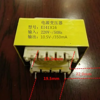 Wuxi SEG lampblack машинен захранващ трансформатор EI41x16 2 + 2 pin 220/10.5V350mA